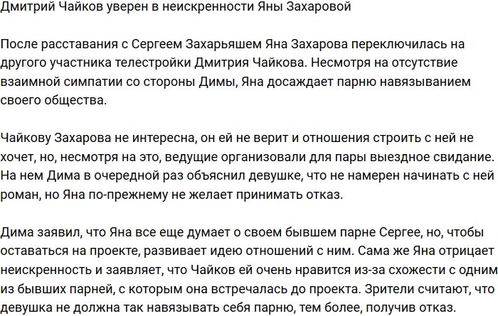 Дмитрий Чайков: У Яны по-прежнему есть чувства к Захарьяшу