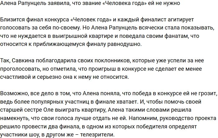 Алена Савкина призналась, что титул «Человек года» ей не нужен