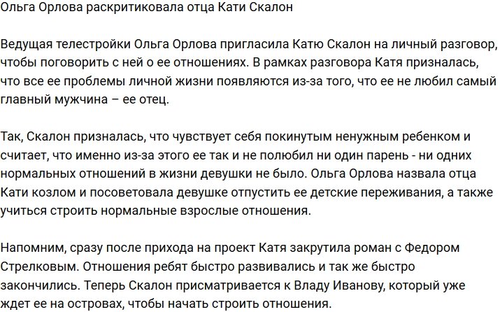 Ольга Орлова считает отца Екатерины Скалон козлом