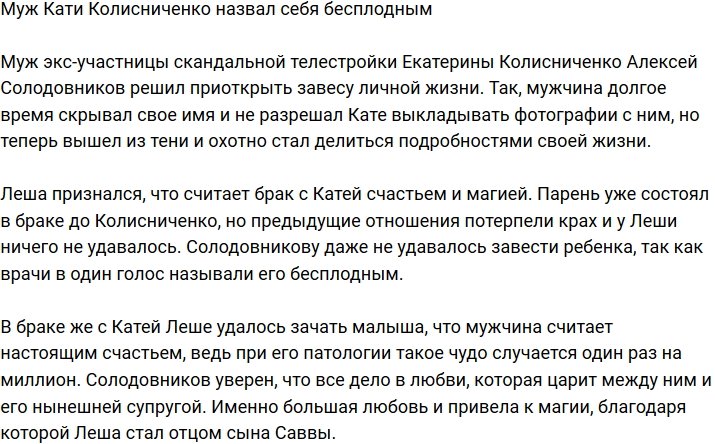 Муж Екатерины Колисниченко заявил о своем бесплодии
