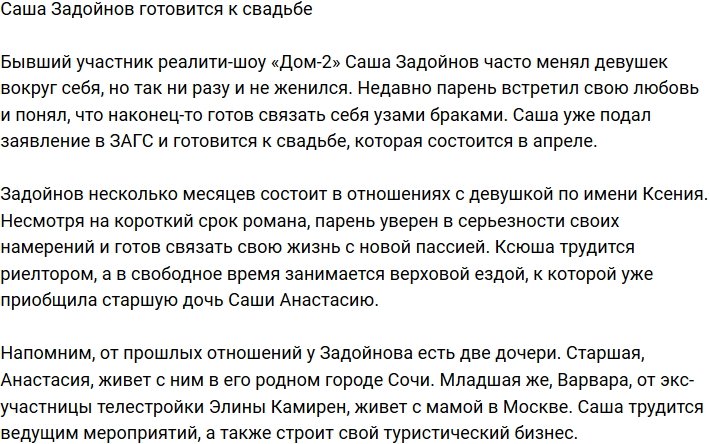 Александр Задойнов с возлюбленной подали заявление в ЗАГС