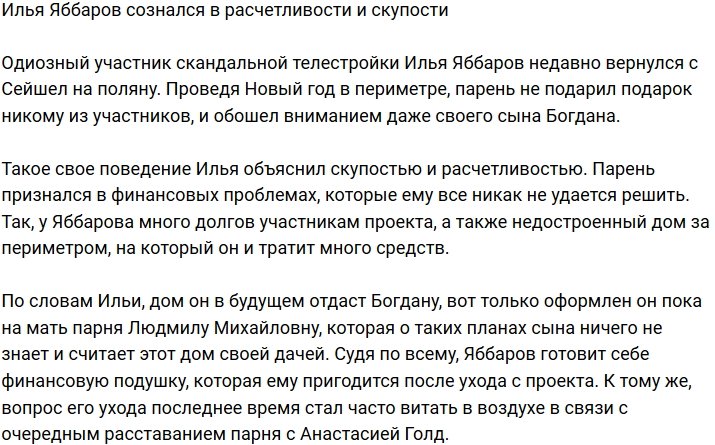 Илья Яббаров наконец признал свою расчетливость и скупость