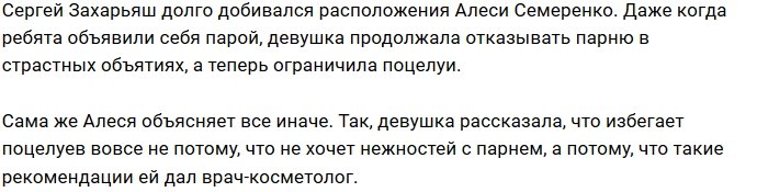 Почему Алеся Семеренко не целуется с Сергеем Захарьяшем?