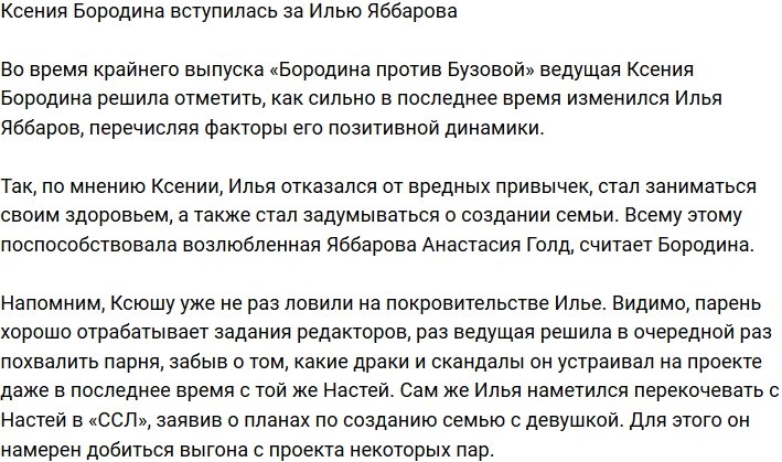 Ксения Бородина считает, что Голд сильно изменила Илью Яббарова