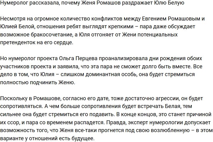 Нумеролог: Ромашов уже давно раздражает Белую