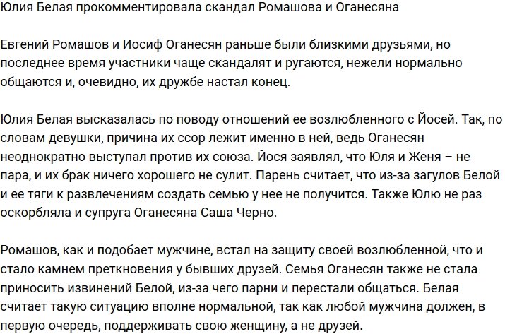 Юлия Белая прокомментировала конфликт Ромашова и Оганесяна