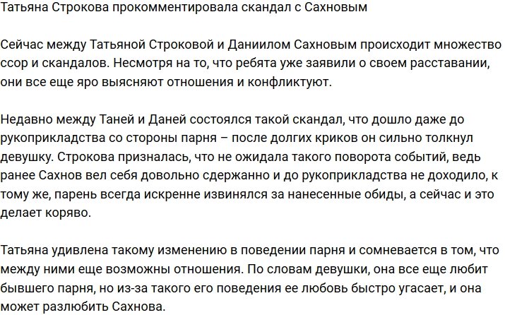 Татьяна Строкова поведала о потасовке с Сахновым