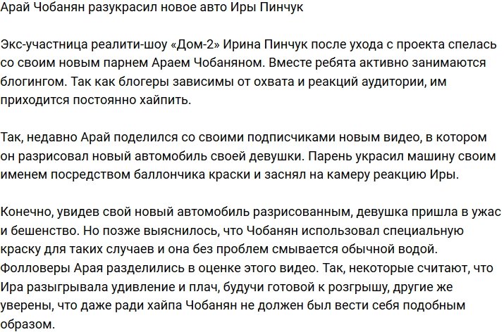Арай Чобанян опять неудачно подшутил над Ириной Пинчук