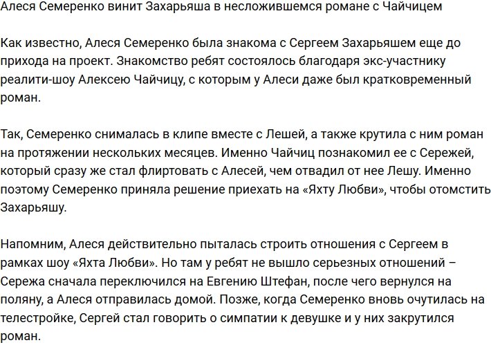 Алеся Семеренко заявила, что Захарьяш виноват в разрыве с Чайчицем