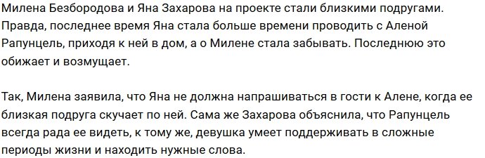 Милена Безбородова ревнует лучшую подругу к Алёне Савкиной