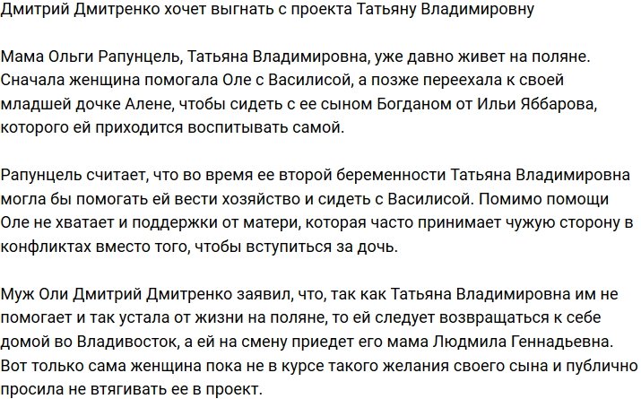 Дмитрий Дмитренко планирует выгнать с Дома-2 Татьяну Владимировну?