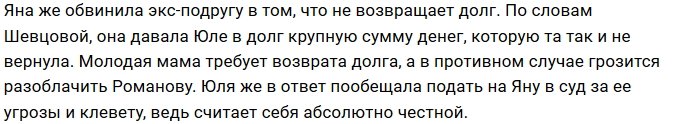 Яна Шевцова требует, чтобы Юлия Романова вернула её деньги