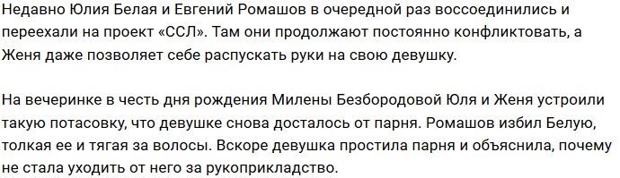 Юлия Белая не может отказаться от Евгения Ромашова