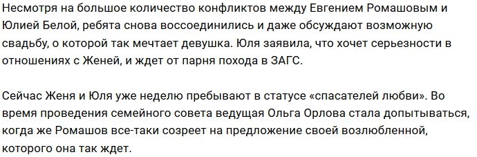 Ведущие Дома-2 вынудили Ромашова отвести Белую в ЗАГС