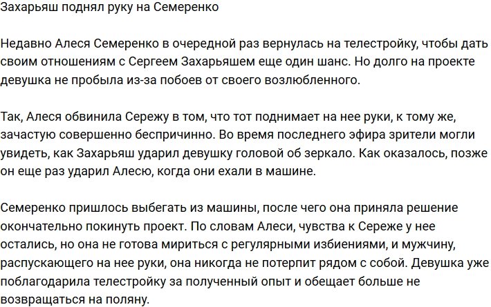 Алеся Семеренко страдает от побоев Сергея Захарьяша