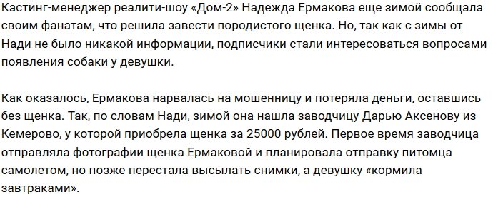 Мошенница оставила Надежду Ермакову без 25 тысяч рублей