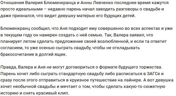 Блюменкранц заговорил о скорой женитьбе на Анне Левченко