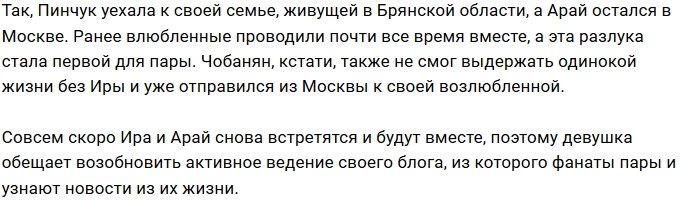 Ирина Пинчук в депрессии от расставания с Араем Чобаняном