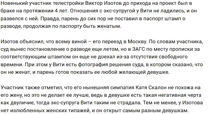 Виктор Изотов: Я в разводе, но нет штампа в паспорте