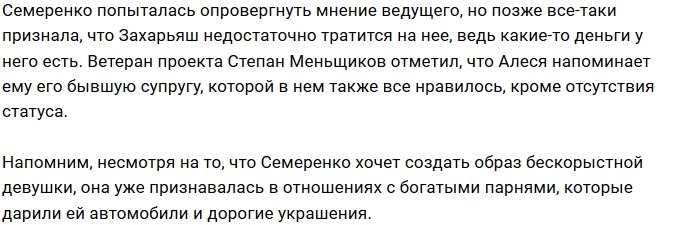 Алеся Семеренко считает Сергея Захарьяша жмотом