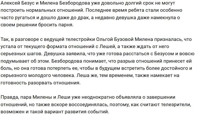 Милена Безбородова заговорила о расставании с Алексеем Безусом