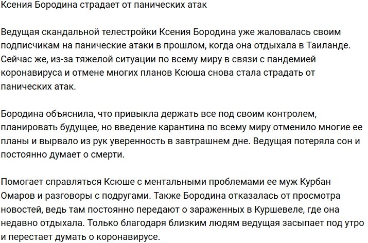 Ксения Бородина вновь страдает от приступов панических атак