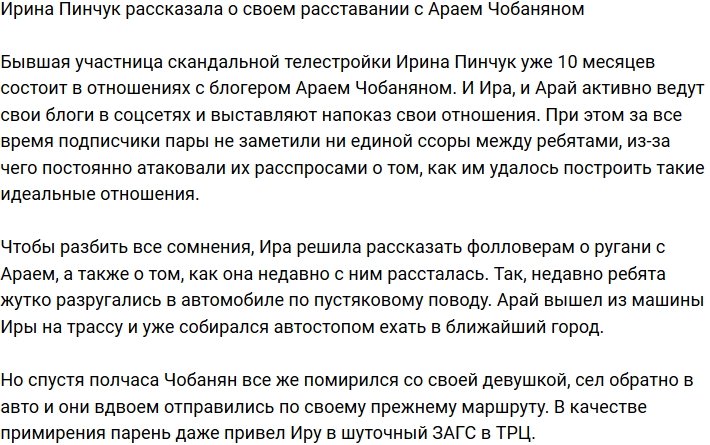 Ирина Пинчук поведала о разрыве с Араем Чобаняном