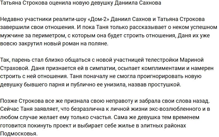 Татьяна Строкова высказалась о новой пассии Сахнова