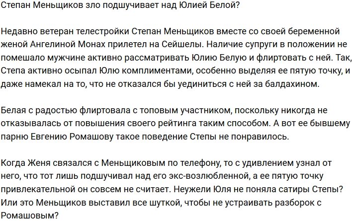 Степан Меньщиков насмехается над Юлией Белой?