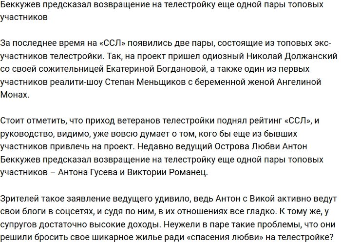 Беккужев намекнул на возвращение на телестройку четы Гусевых