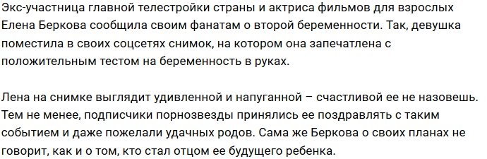 Елена Беркова намекнула на свою беременность