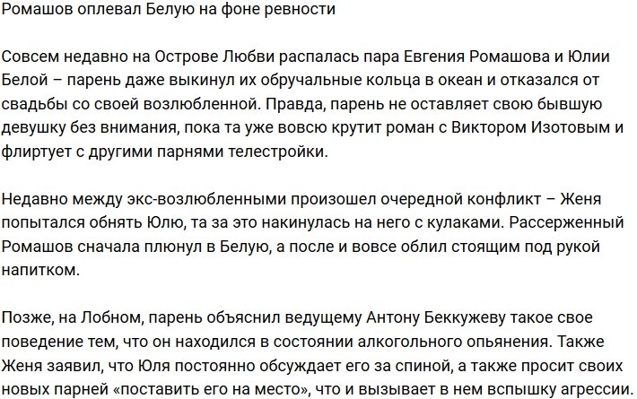 Евгений Ромашов в порыве злости и ревности оплевал Юлию Белую