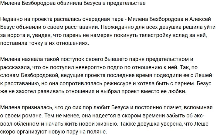 Милена Безбородова: Леша предал меня!