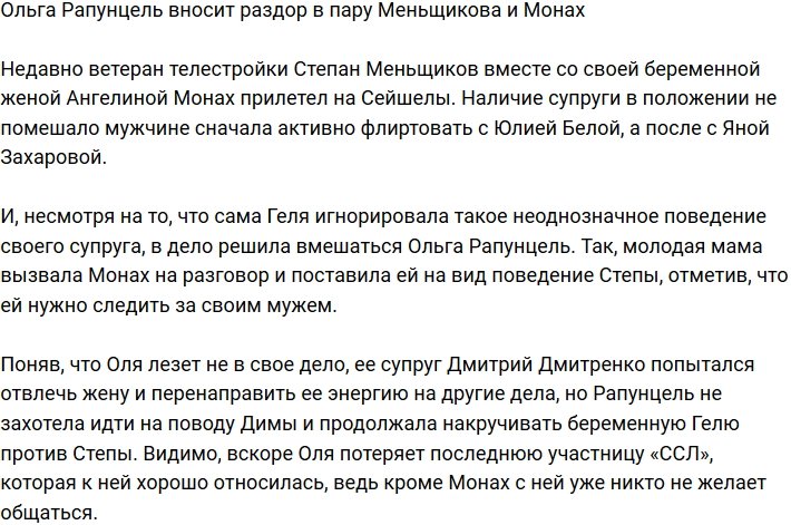 Ольга Рапунцель стала причиной скандала в паре Меньщикова и Монах