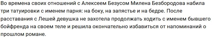 Милена Безбородова: Не хочу, чтобы они напоминали о нём