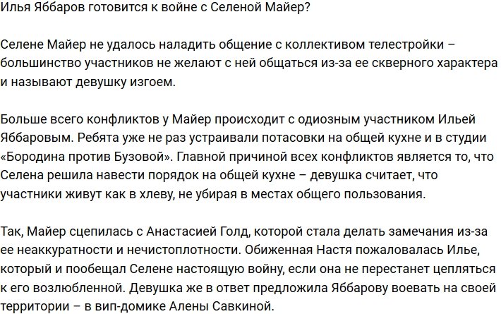 Илья Яббаров развязывает войну с Селеной Майер?