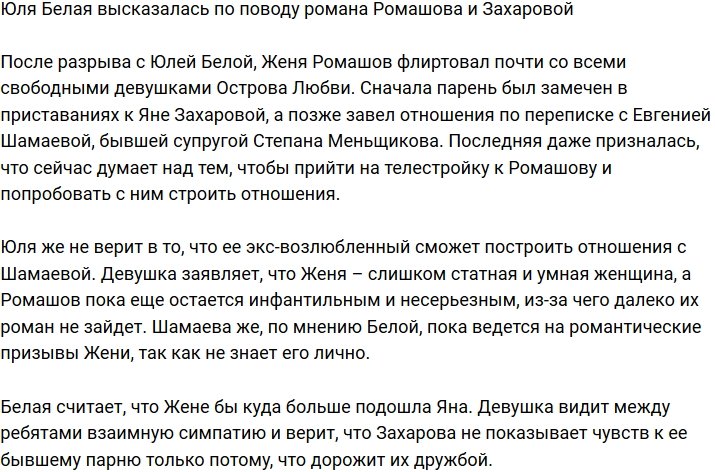 Юлия Белая: У Ромашова и Захаровой может что-то получиться