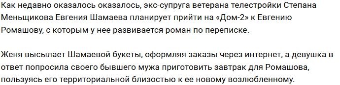 Степан Меньщиков хочет свести Ромашова со своей бывшей женой