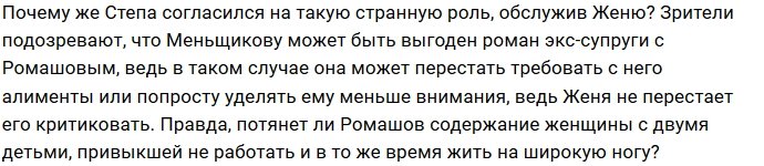 Степан Меньщиков хочет свести Ромашова со своей бывшей женой