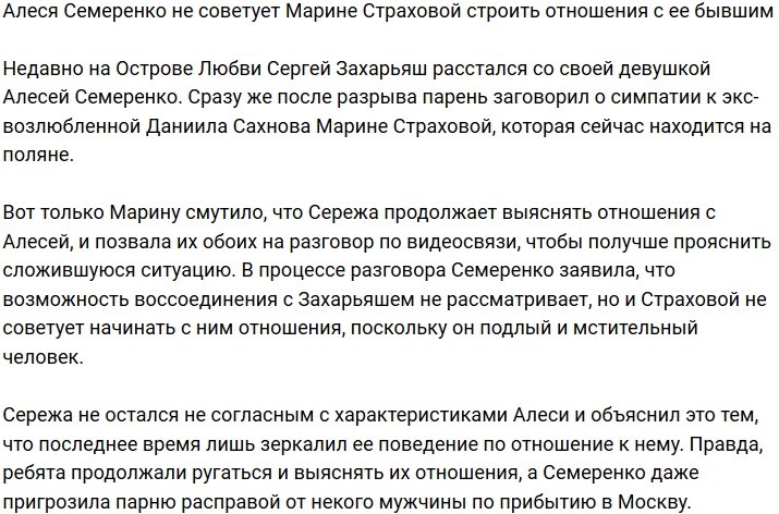 Семеренко посоветовала Страховой не завязывать роман с Захарьяшем