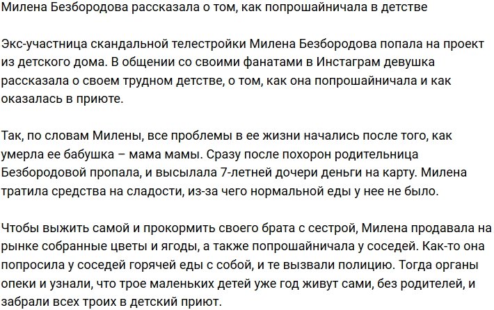 Милена Безбородова призналась, что было попрошайкой