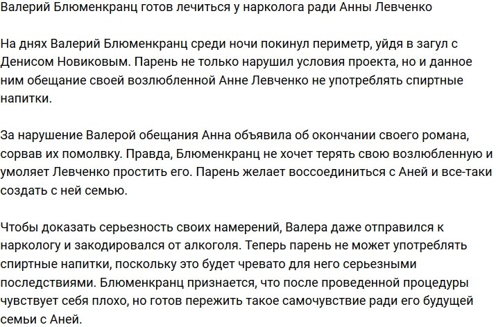 Валерий Блюменкранц решил закодироваться ради Анны Левченко