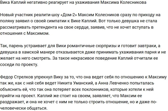 Виктория Каплий негативно отреагировала на внимание Максима Колесникова