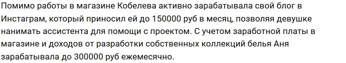 Анна Кобелева: В месяц я получаю 300 тысяч