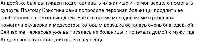 Кристине Черкасовой пришлось задержаться в роддоме на неделю