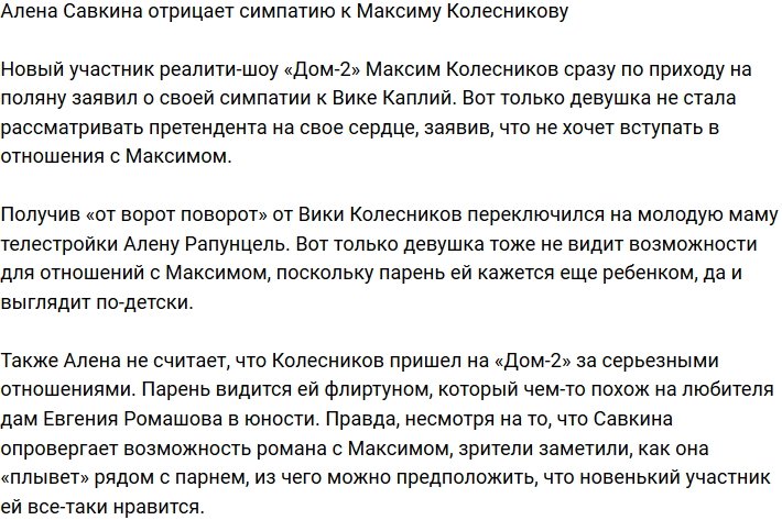 Алена Савкина заявила, что Максим Колесников ей не симпатичен