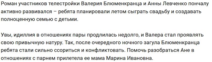 Анна Левченко устала от депрессивного Валерия Блюменкранца