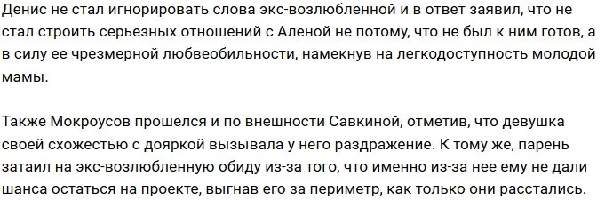 Денис Мокроусов жестко высказался в адрес Алёны Савкиной