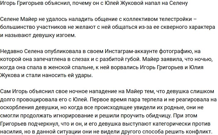 Игорь Григорьев объяснился за избиение Селены Майер