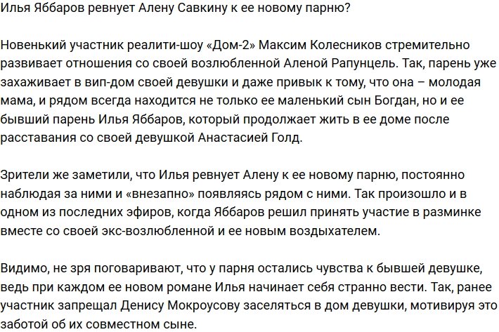 Илья Яббаров ревнует Алену Савкину к новому ухажеру?